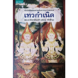 เทวกำเนิด ปกรณัมอมตะแห่งทวยภารตเทพ