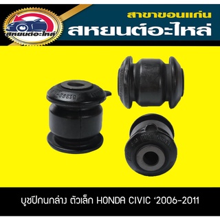 บูชปีกนกล่าง ตัวเล็ก HONDA CIVIC 2006-2011 RBI