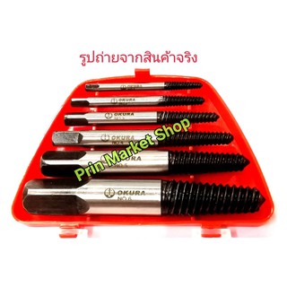 ต๊าปชุดถอนเกลียวซ้าย 6 ตัว/ชุด ( ใช้ถอนเกลียวสกรู ทึ่หัวชำรุด )