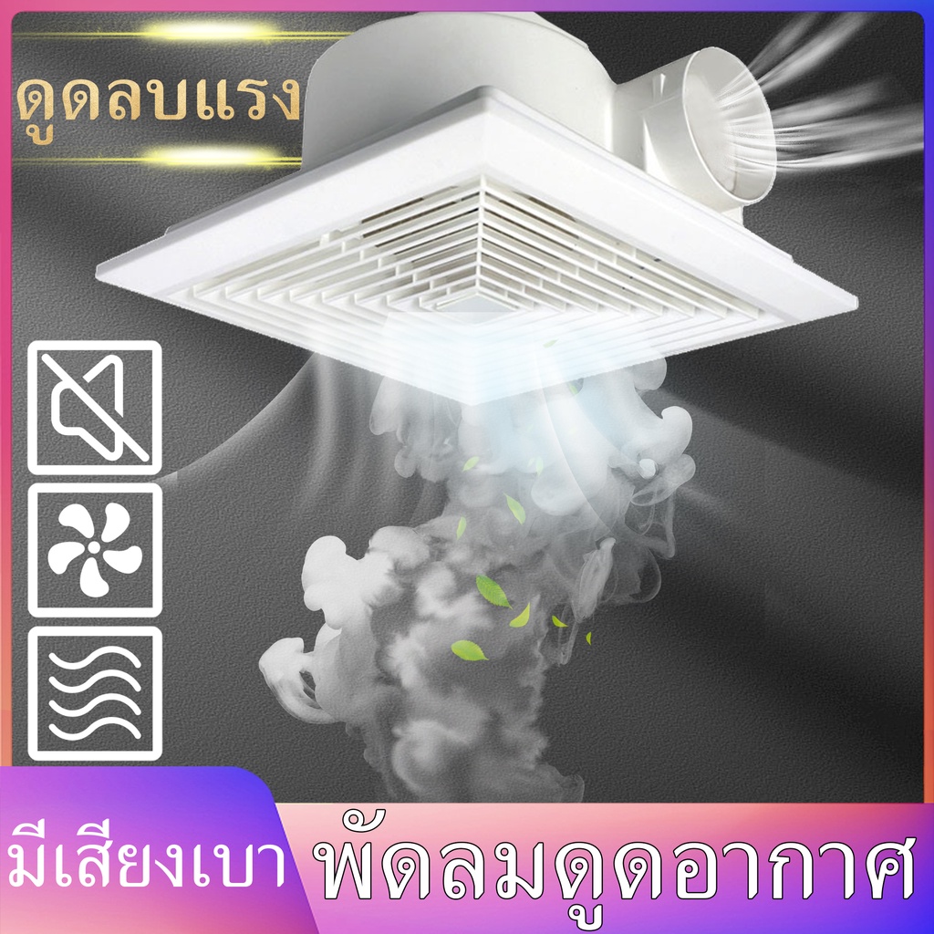 พัดลมระบายอากาศ พัดลมดูดอากาศ 220V ชนิดเพดา exhaust fan พัดลมดูดอากาศติดเพดาน ขนาด 8/10/12 นิ้ว เสียงเงียบ พร้อมส่ง