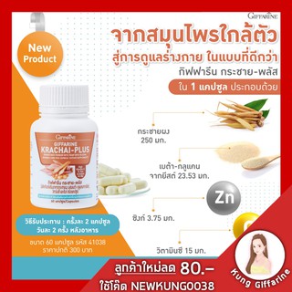 พร้อมส่ง กระชายขาว สกัดชนิด แคปซูล ตรากิฟฟารีน Giffarine ขนาดบรรจุ 60 แคปซูล