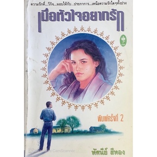 เมื่อหัวใจอยากรัก ทัศนีย์ สีทอง