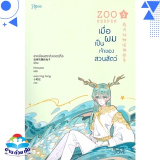 หนังสือ   ZOO KEEPER เมื่อผมเป็นเจ้าของสวนสัตว์ เล่ม 5