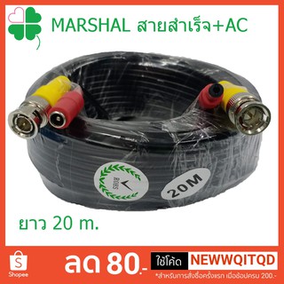 Marshal สายสำเร็จสัญญาณ + AC 20 m สายสำเร็จ กล้องCCTV สายต่อกล้องวงจรปิด สายเชื่อมต่อกล้อง