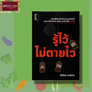 หนังสือ รู้ไว้ไม่ตายไว การดูแลสุขภาพ ความปลอดภัย