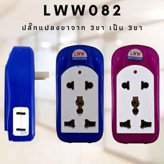 ปลั๊ก ขาแปลงปลั๊ก ใช้แปลงปลั๊ก 3 ขาเป็น 2 ขาปลั๊กแปลง3ขา4ช่องLWW-082 maximum Power 2400-2500W (คละสี)