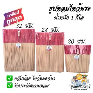 ธูปหอมไหว้พระ กลิ่นหอม พร้อมส่ง! ธูปมี 3 ขนาด บรรจุ 1กิโลกรัม