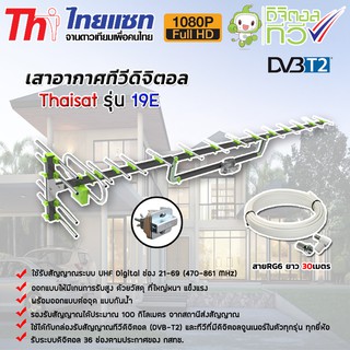 เสาอากาศทีวีดิจิตอล Thaisat Antenna รุ่น 19E พร้อมสายRG6 ยาว 30เมตร