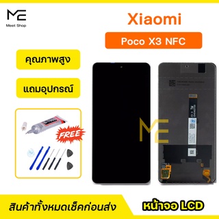 จอ XiaoMi Poco X3 NFC ชุดจอพร้อมทัชสกรีน ปรับสีได้ คมชัด ทัชลื่น100%  LCD Display หน้าจอ แถมอุปกรณ์เปลี่ยนจอ+กาว