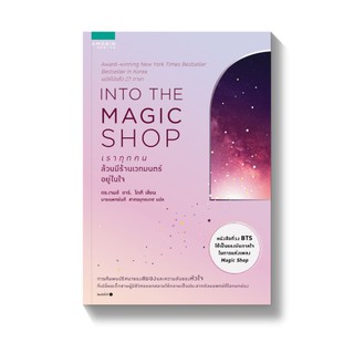 INTO THE MAGIC SHOP : เราทุกคนล้วนมีร้านเวทมนตร์อยู่ในใจ