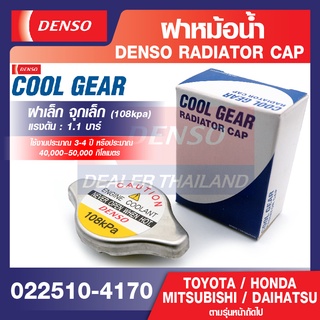 ฝาหม้อน้ำ รถยนต์ 108 kpa 1.1 บาร์ ฝาเล็ก จุกเล็ก DENSO 022510-4170 CAMRY,FORTUNER,VIGO,VIOS,YARIS,TRITON,CRV,ACCORD