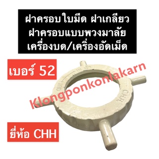 ฝาครอบใบมีด เครื่องบด 52