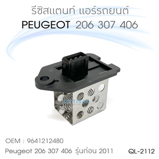 QL รีซิสแตนท์ Peugeot 206 307 406 รุ่นเก่าปี 2011