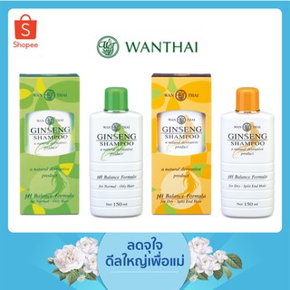 คละสูตร Wanthai Ginseng Shampoo ว่านไทย แชมพู โสม ขนาด 150 ml./ 90 ml.