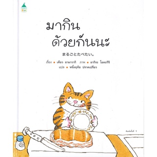 Amarinbooks (อมรินทร์บุ๊คส์) หนังสือ มากินด้วยกันนะ (ปกแข็ง)