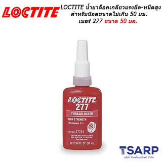 LOCTITE Threadlocker High Strength/Large Threads  เบอร์ 277 ขนาด 50 มล.