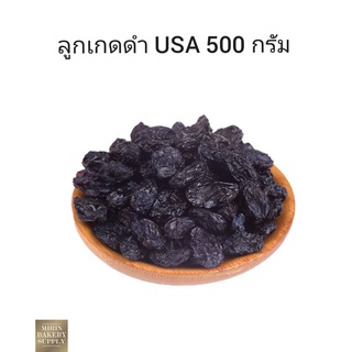 ลูกเกดดำ เกรด A นำเข้า USA แบ่งบรรจุขาย 500 กรัม