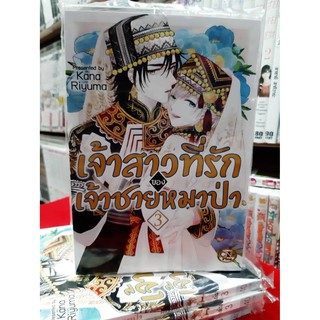 การ์ตูนวาย หนังสือการ์ตูนวาย เรื่อง เจ้าสาวที่รักเจ้าชายหมาป่า  เล่ม 3