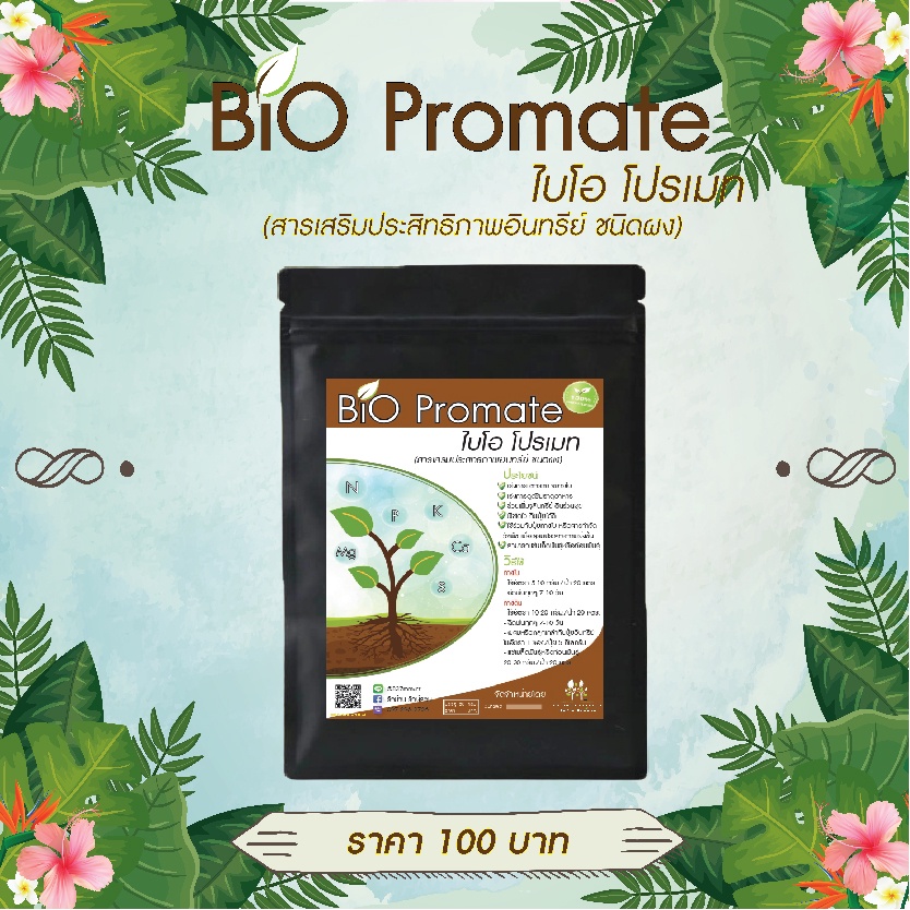 โปรแทสเซียมฮิวเมท -Bio Promate (ขนาด 100 กรัม)