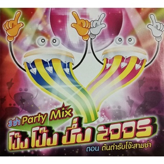 CDสามช่าParty Mix โป๊ง โป๊ง ชึ่ง 2005 ตอนต้นตำรับโจ๊ะสามช่า