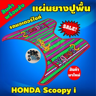 วางเท้า สกู๊ปปี้ ไอ  ลาย My way สำหรับ Scoopy I สีสันสดใส