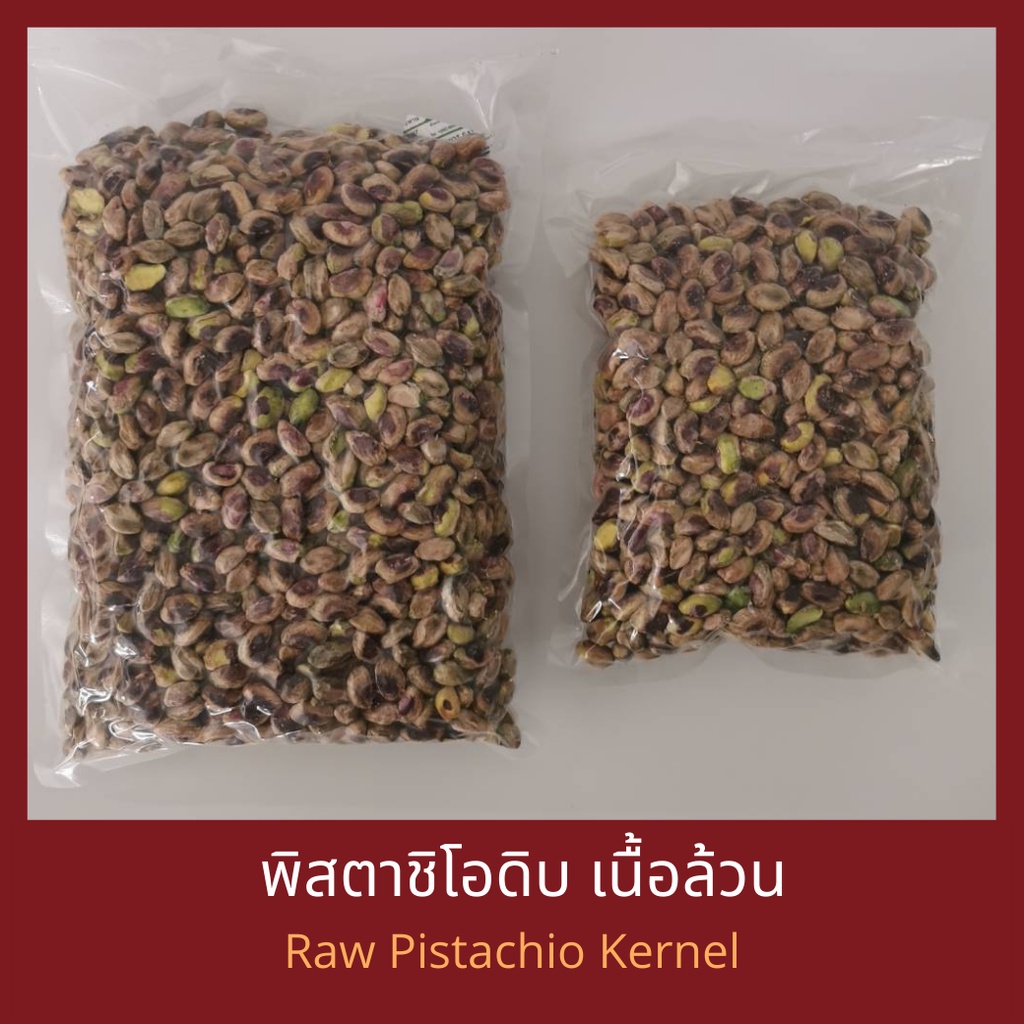 พิสตาชิโอดิบ เนื้อล้วน ถั่วพิสตาชิโอ บรรจถุงสุญญากาศ พิสตาชิโอเต็มเม็ด พิสตาชิโอแบบซีก