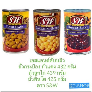 เอสแอนด์ดับบลิว ถั่วกระป๋อง ถั่วแดง 432 กรัม/ถั่วลูกไก่ 439 กรัม/ ถั่วพินโต 425 กรัม ตรา S&amp;W นำเข้าจากอเมริกา พร้อมส่ง