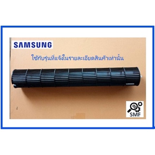 ใบพัดโพรงกระรอกแอร์ซัมซุง/FAN CROSS/Samsung/DB94-01550D/อะไหลแท้จากโรงงาน