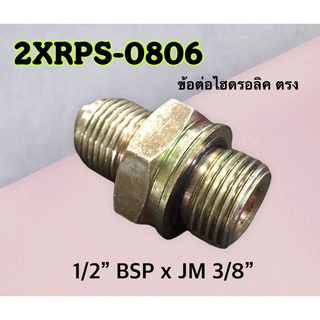 ข้อต่อไฮดรอลิค เกลียวตรง 1/2" BSP x JM 3/8 สำหรับใช้กับคอนโทรล วาล์ว