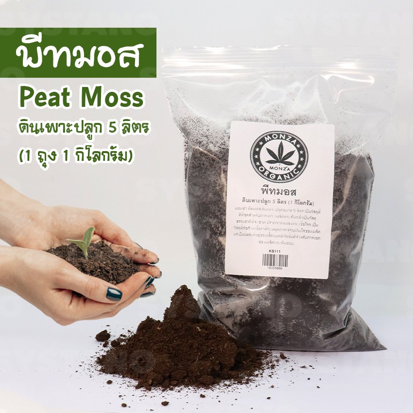Systano มอนซ่า พีทมอส สแฟกนั่มมอส ดินเพาะปลูก 5 ลิตร (1 กิโลกรัม) NO.KS111 KS126 KS147 KS152 KS149 K