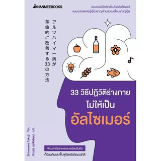 33 วิธีปฏิวัติร่างกายไม่ให้เป็นอัลไซเมอร์ / Shirasawa Takuji