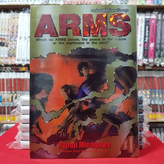 อาร์มส์ หัสถ์เทพมืออสูร เล่มที่ 4 หนังสือการ์ตูน มังงะ มือหนึ่ง ARMS