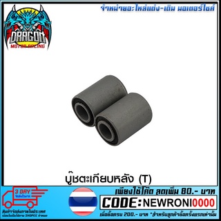 บู๊ชตะเกียบหลัง (T) NICE W-125 W-110i CG110 CB100 (4113033228000)