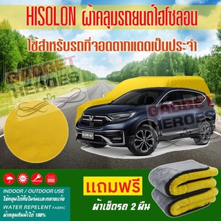 ผ้าคลุมรถยนต์ ไฮโซลอน รุ่น HONDA CR V ระดับพรีเมียม ผ้าคลุมรถ Hisoron Car Cover