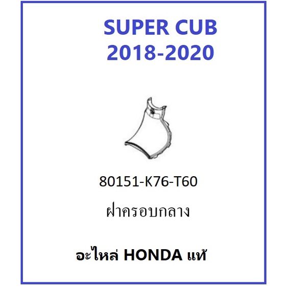 ฝาครอบกลาง Super Cub 2018-2020 สีดำ อะไหล่แท้เบิกศูนย์ HONDA
