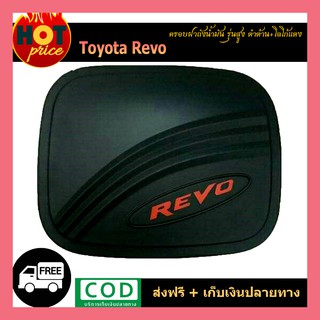 ครอบฝาถังน้ำมัน REVO (รุ่นสูง) ดำด้าน/โลโก้ REVO แดง