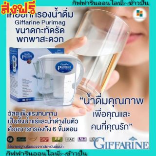 กิฟฟารีน เหยือกกรองน้ำ เพียวริแมก  Giffarine Purimag ขนาดกะทัดรัด พกพาสะดวก กรองเป็นน้ำด่าง วัสดุแข็งแรง