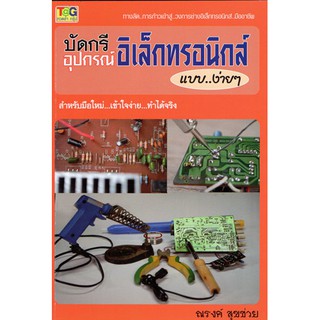 บัดกรีอุปกรณ์อิเล็กทรอนิกส์แบบง่าย ๆ / 978616949432