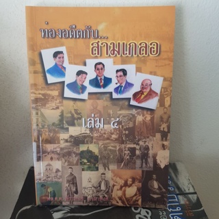 #2101 ท่องอดีตกับ สามเกลอ เล่ม4 /พล.ต.ต.พีระพงศ์ ดามาพงศ์ หนังสือมือสองมีตราปั้มห้องสมุด