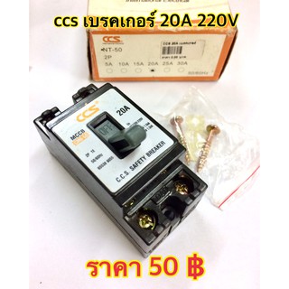 ccs เบรคเกอร์ 20 A 220V