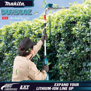 MAKITA DUN500WZ เล็มพุ่มไม้ไร้สาย 500MM ปรับงอ (เครื่องเปล่า ไม่รวมแบต แท่นชาร์จ)