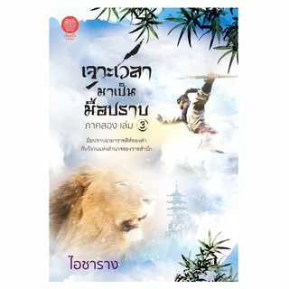 เป็นหนึ่ง : เจาะเวลามาเป็นมือปราบ ภาคสอง เล่ม 3 ไอซาราง นิยายจีน ย้อนเวลา นิยายมือหนึ่งจากสำนักพิมพ์