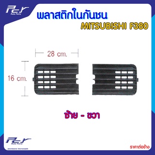 พลาสติกในกันชน MITSUBISHI F380 (ธรรมดา)