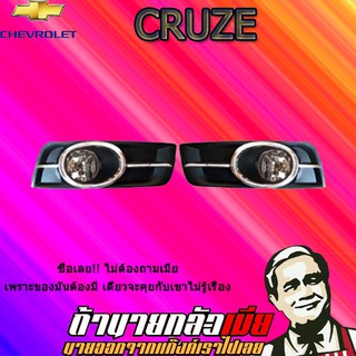 ไฟตัดหมอก/สปอร์ตไลท์ เชฟโรเลต ครูซ   Chevrolet  Cruze 2009-2012