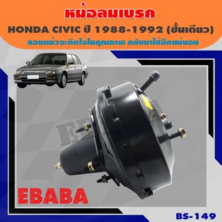 หม้อลมเบรค HONDA CIVIC ปี 1988-1992  ฮอนด้า ซีวิค ชั้นเดียว ขนาด 7 นิ้ว   ( รหัสสินค้า BS-149 ) ยี่ห้อ JBS