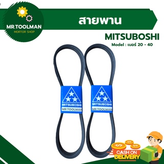 สายพานมิตซู ( MITSUBOSHI ) ร่อง A, B หลายไซต์ เบอร์ 20 - 40 (( ราคา / 1 เส้น ))