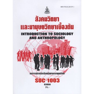 SOC1003 (SO103) 63050 สังคมวิทยาและมานุษยวิทยาเบื้องต้น