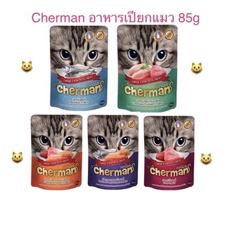 เชอร์แมน อาหารเปียกสำหรับน้องแมว Cherman 85g มี 5 รสชาติ