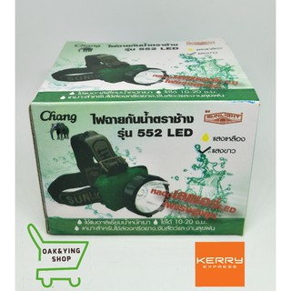 ไฟฉายกันน้ำตราช้างรุ่น552LED ไฟคาดหัว ไฟกรีดยาง ไฟจับสัตว์