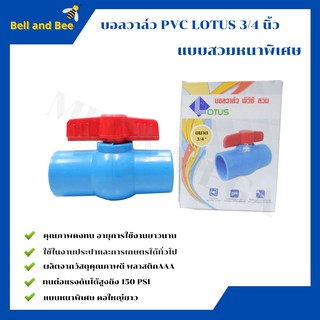 บอลวาล์ว พีวีซี แบบสวม Lotus  3/4  นิ้ว ball valve pvc แบบหนาพิเศษ คอใหญ่ยาว(ราคา 12 ชิ้น)  🌈🏳‍🌈